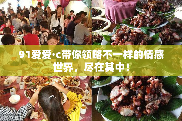 91爱爱·c带你领略不一样的情感世界，尽在其中！