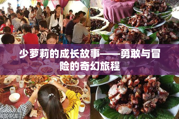 少萝莉的成长故事——勇敢与冒险的奇幻旅程
