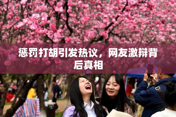惩罚打胡引发热议，网友激辩背后真相