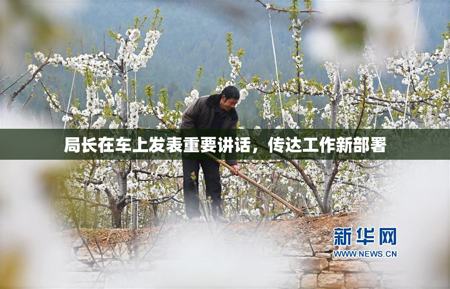 局长在车上发表重要讲话，传达工作新部署