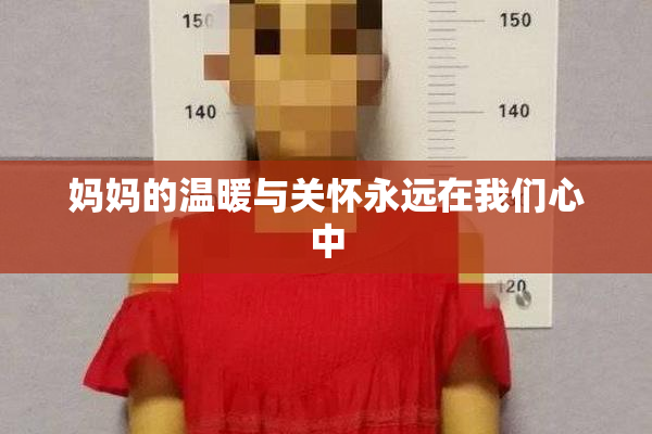 妈妈的温暖与关怀永远在我们心中