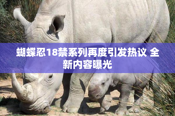 蝴蝶忍18禁系列再度引发热议 全新内容曝光