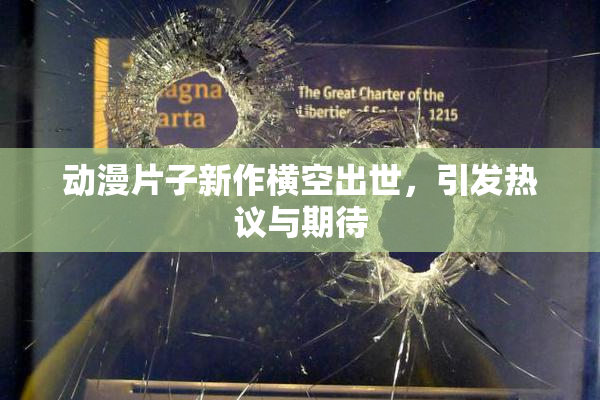 动漫片子新作横空出世，引发热议与期待