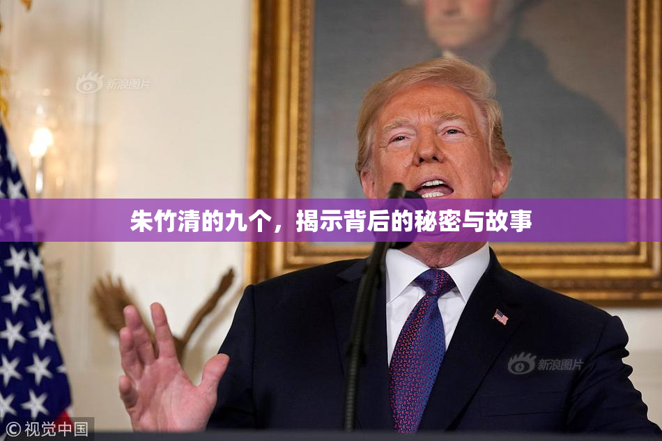 朱竹清的九个，揭示背后的秘密与故事