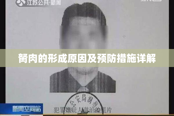 胬肉的形成原因及预防措施详解