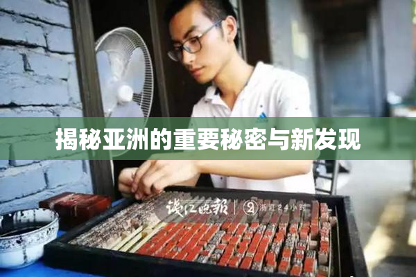 揭秘亚洲的重要秘密与新发现