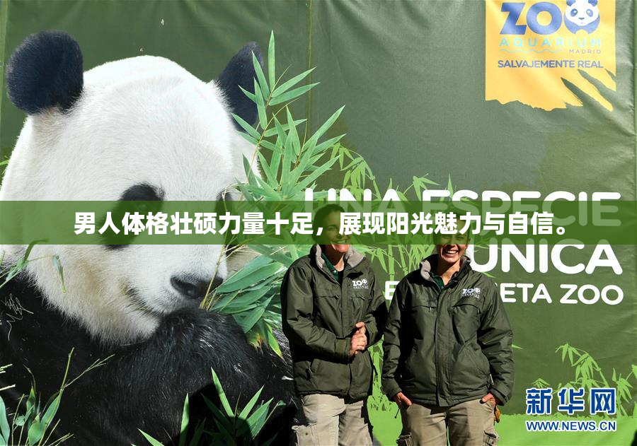 男人体格壮硕力量十足，展现阳光魅力与自信。