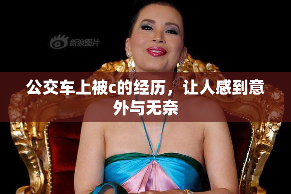 公交车上被c的经历，让人感到意外与无奈