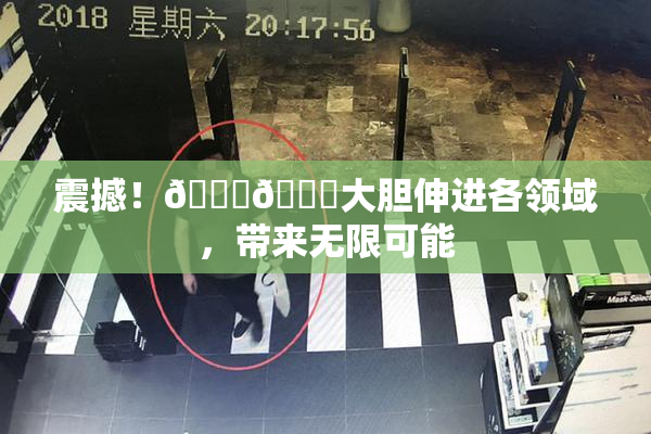 震撼！🐔🐔大胆伸进各领域，带来无限可能