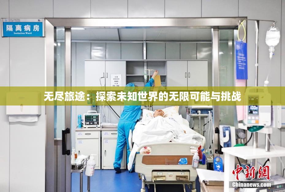无尽旅途：探索未知世界的无限可能与挑战