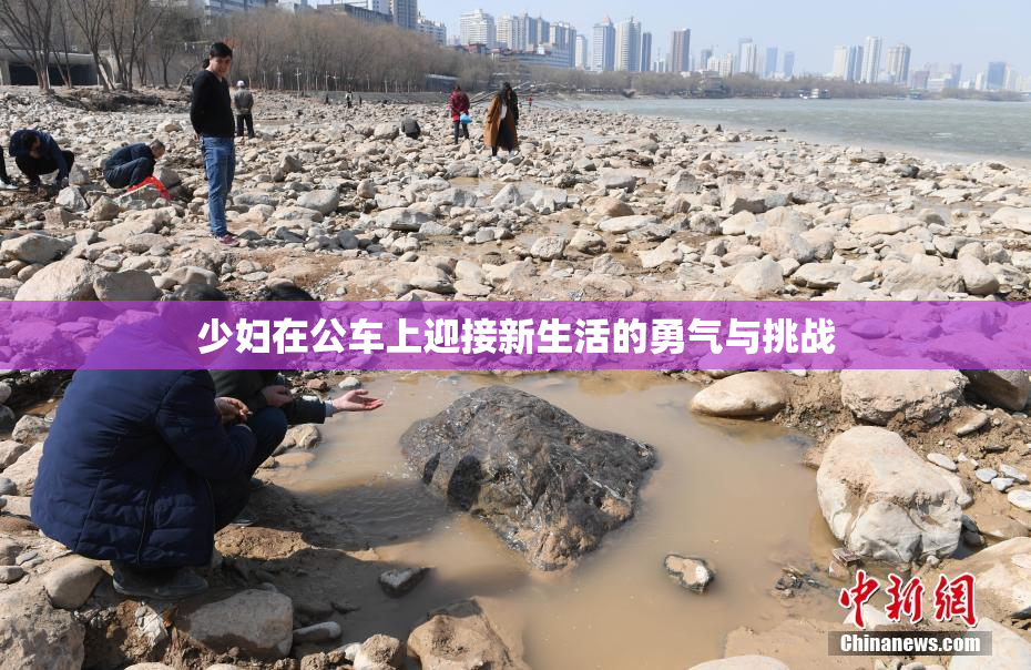 少妇在公车上迎接新生活的勇气与挑战