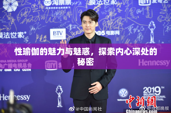 性瑜伽的魅力与魅惑，探索内心深处的秘密