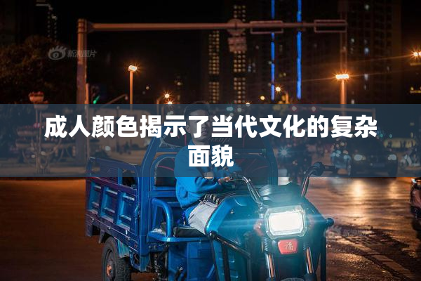 成人颜色揭示了当代文化的复杂面貌