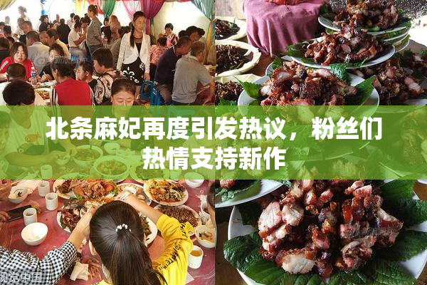 北条麻妃再度引发热议，粉丝们热情支持新作