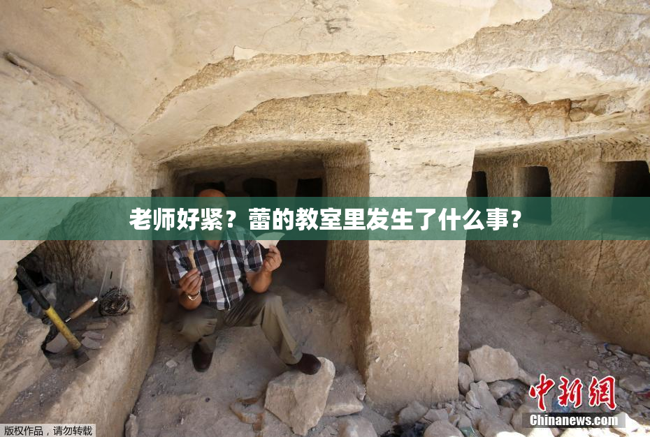 老师好紧？蕾的教室里发生了什么事？