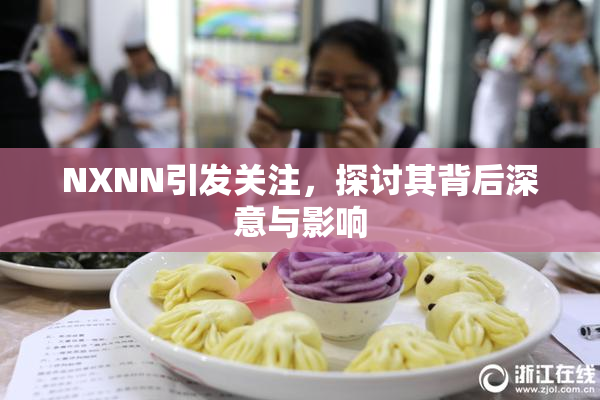 NXNN引发关注，探讨其背后深意与影响
