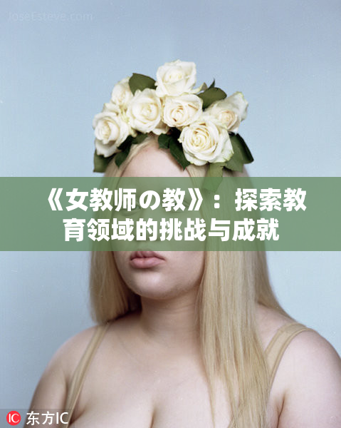《女教师の教》：探索教育领域的挑战与成就