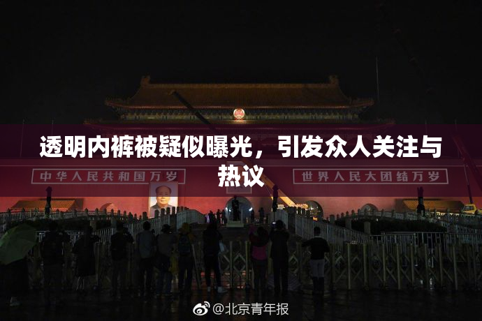 透明内裤被疑似曝光，引发众人关注与热议