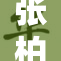 张柏芝引发热议的影片背后故事揭秘