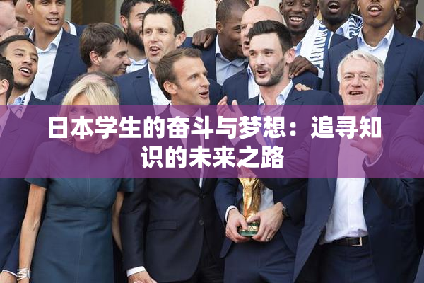 日本学生的奋斗与梦想：追寻知识的未来之路