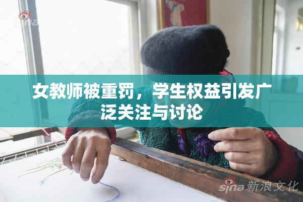女教师被重罚，学生权益引发广泛关注与讨论
