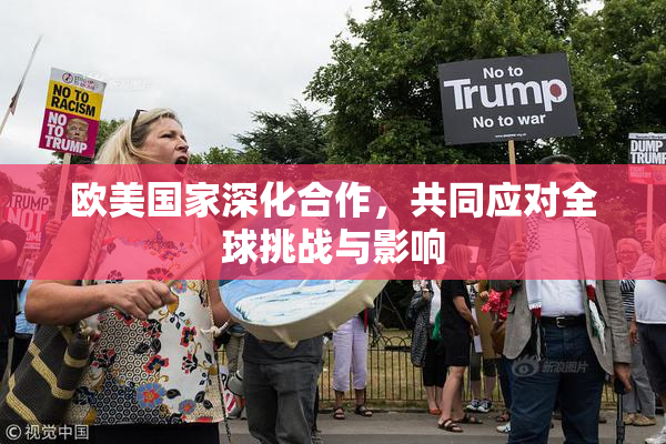 欧美国家深化合作，共同应对全球挑战与影响