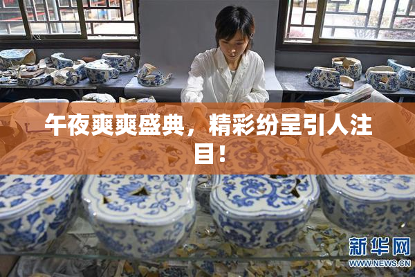 午夜爽爽盛典，精彩纷呈引人注目！