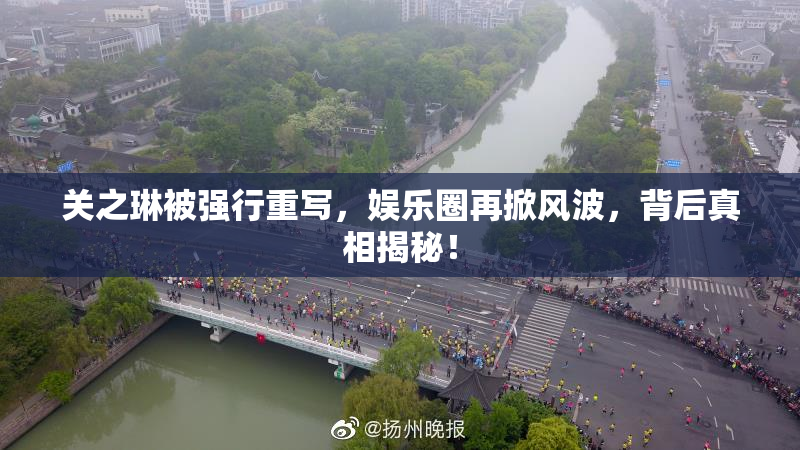 关之琳被强行重写，娱乐圈再掀风波，背后真相揭秘！
