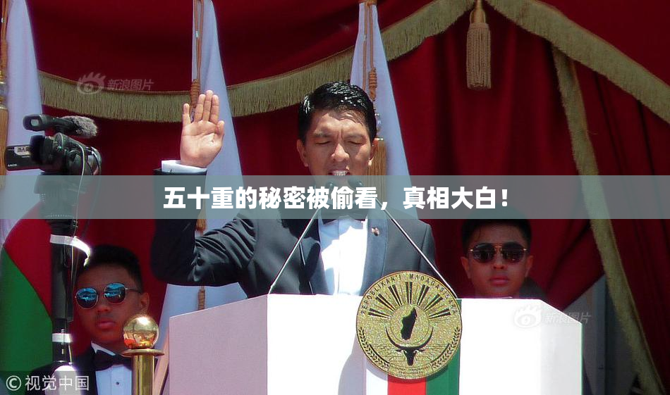 五十重的秘密被偷看，真相大白！