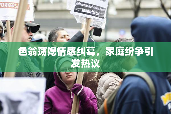色翁荡媳情感纠葛，家庭纷争引发热议
