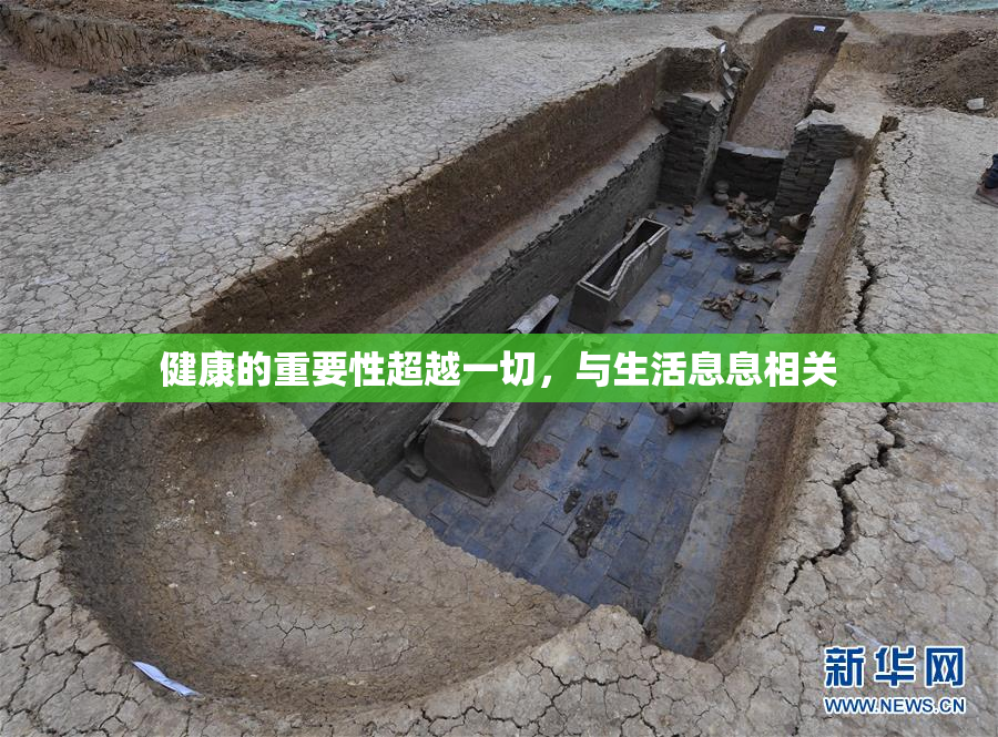 健康的重要性超越一切，与生活息息相关