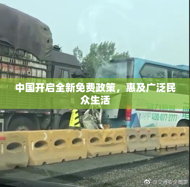 中国开启全新免费政策，惠及广泛民众生活