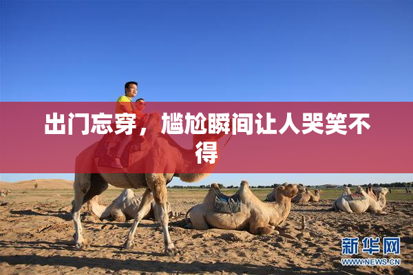 出门忘穿，尴尬瞬间让人哭笑不得