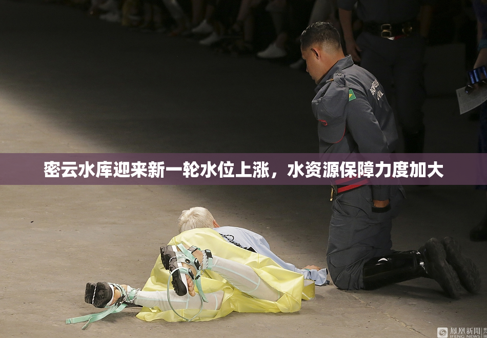 密云水库迎来新一轮水位上涨，水资源保障力度加大
