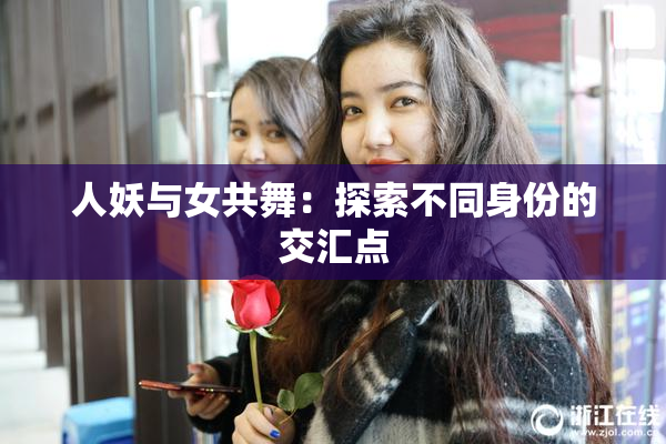 人妖与女共舞：探索不同身份的交汇点