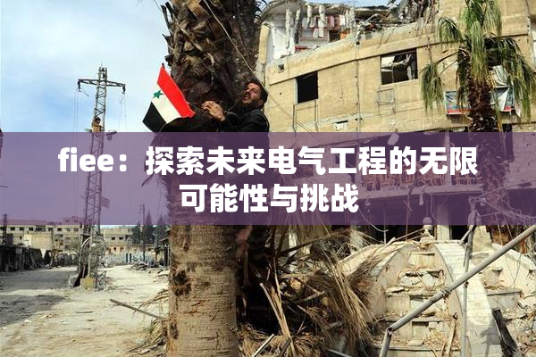 fiee：探索未来电气工程的无限可能性与挑战