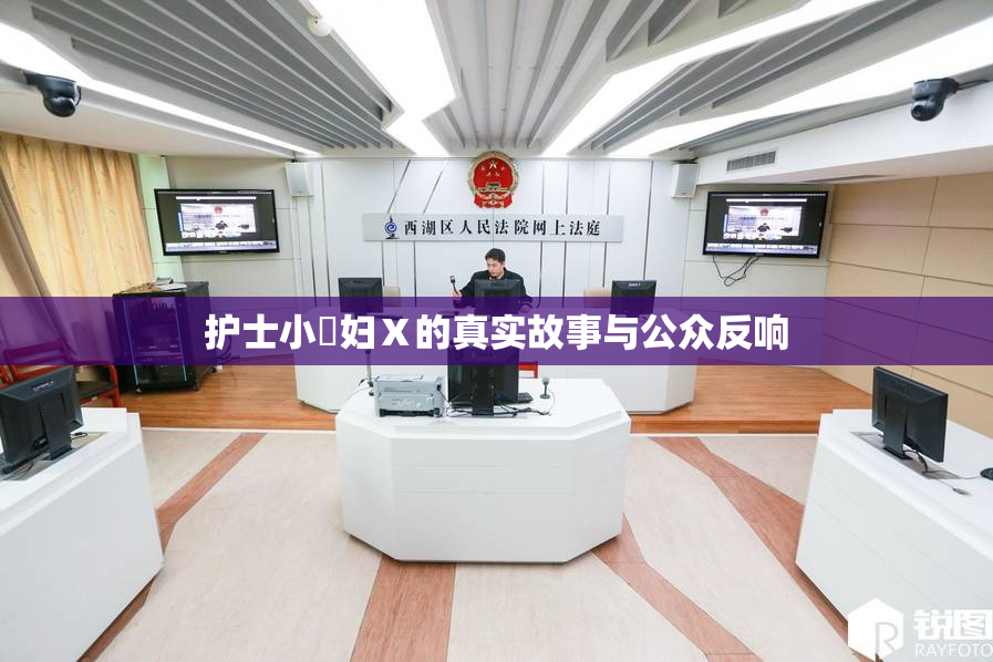 护士小婬妇Ⅹ的真实故事与公众反响