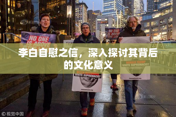 李白自慰之信，深入探讨其背后的文化意义