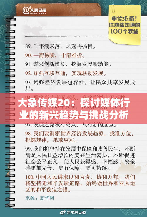 大象传媒20：探讨媒体行业的新兴趋势与挑战分析