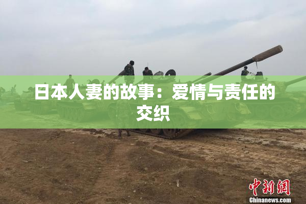 日本人妻的故事：爱情与责任的交织