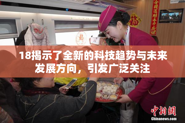 18揭示了全新的科技趋势与未来发展方向，引发广泛关注