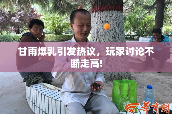 甘雨爆乳引发热议，玩家讨论不断走高!