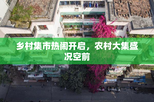 乡村集市热闹开启，农村大集盛况空前