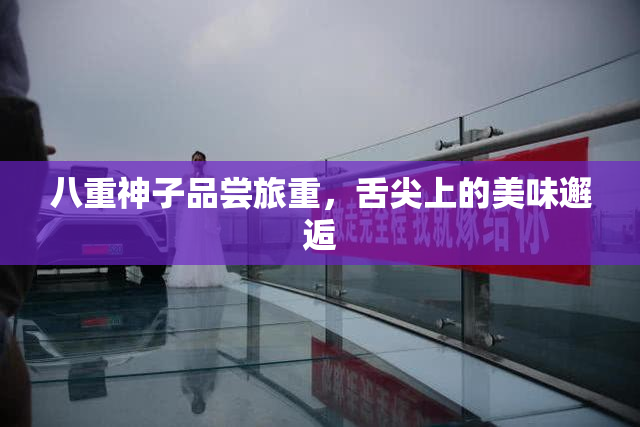 八重神子品尝旅重，舌尖上的美味邂逅