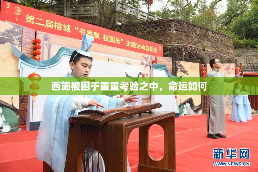 西施被困于重重考验之中，命运如何