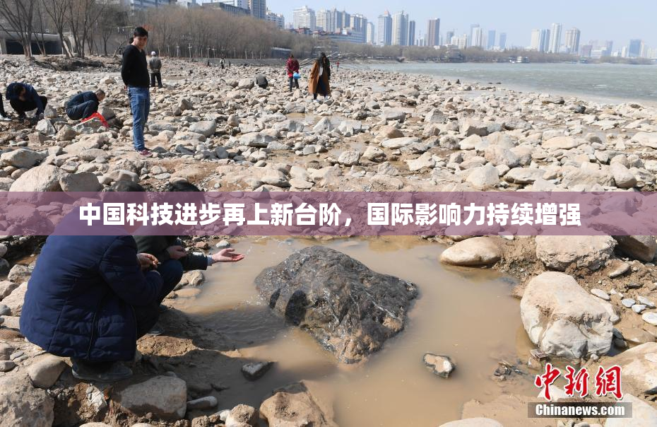 中国科技进步再上新台阶，国际影响力持续增强