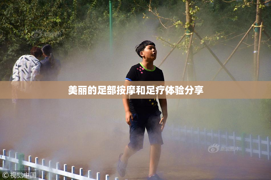 美丽的足部按摩和足疗体验分享