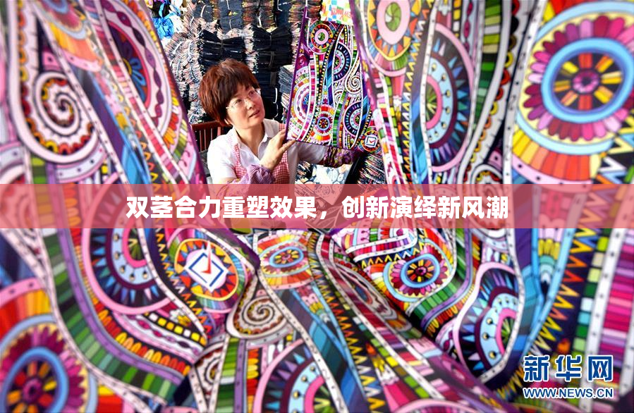 双茎合力重塑效果，创新演绎新风潮