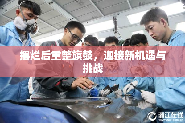 摆烂后重整旗鼓，迎接新机遇与挑战