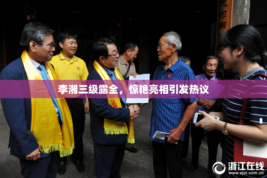 李湘三级露全，惊艳亮相引发热议